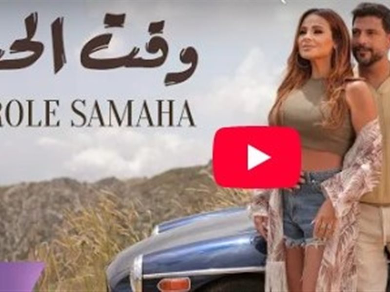 وقت الحب كارول سماحة