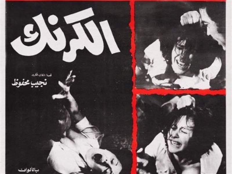الكرنك