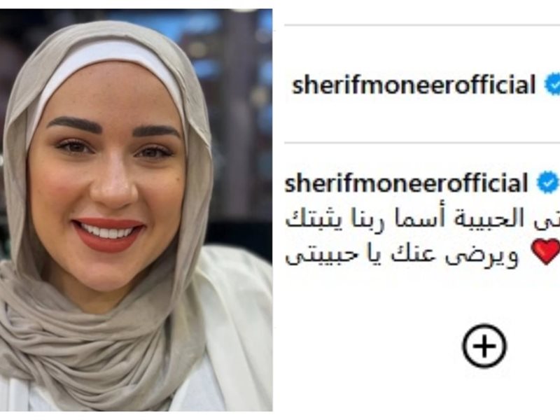 شريف منير و بنته