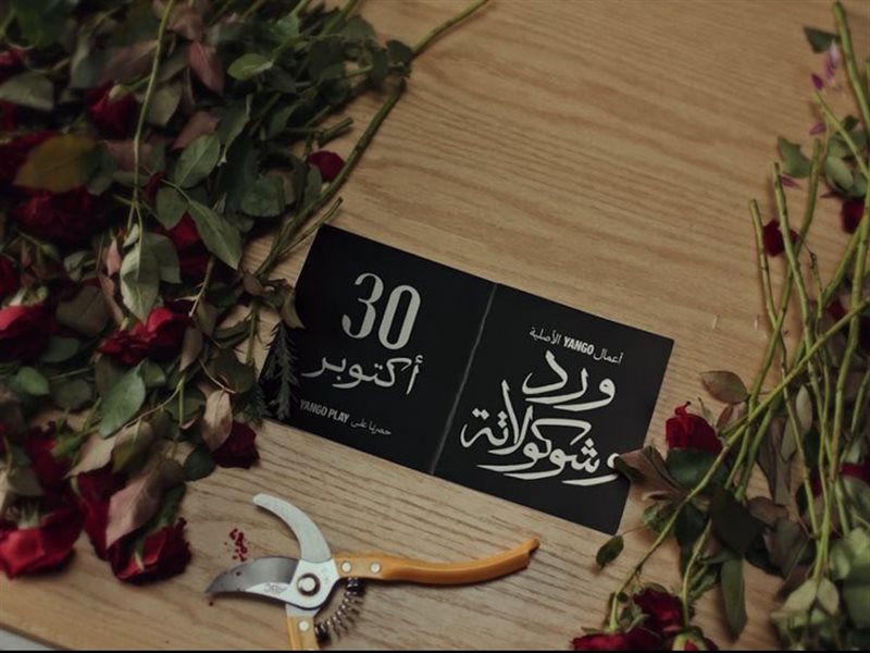 ورد وشوكولاته