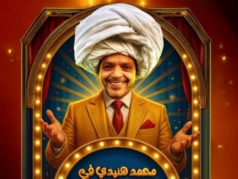 محمد هنيدي على بوستر