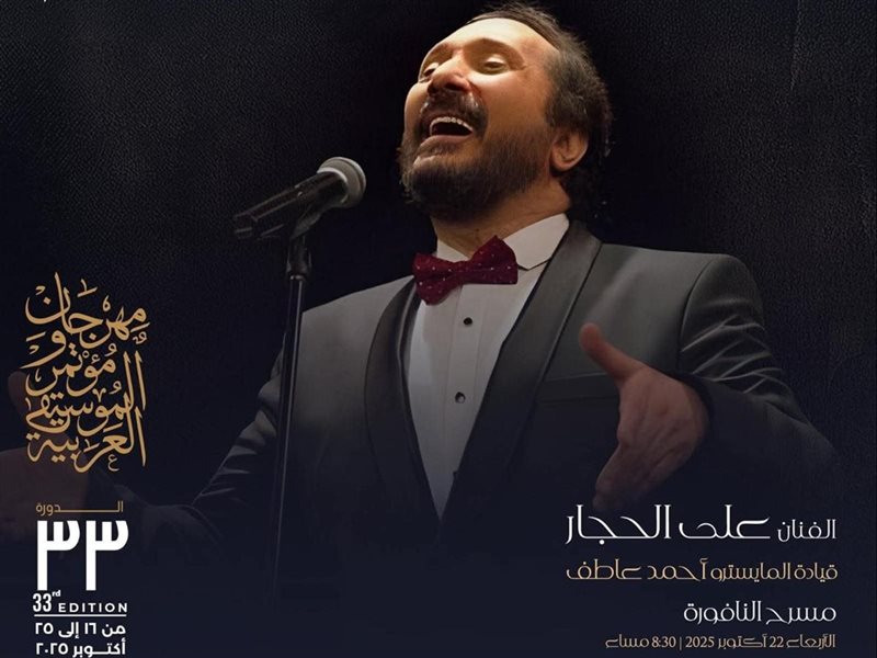 على الحجار ونجوم الموسيقى العربية على مسرح النافورة  