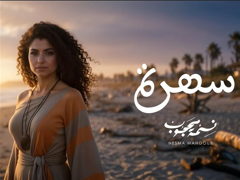 نسمة محجوب تطرح أغنية مغربية بعنوان 