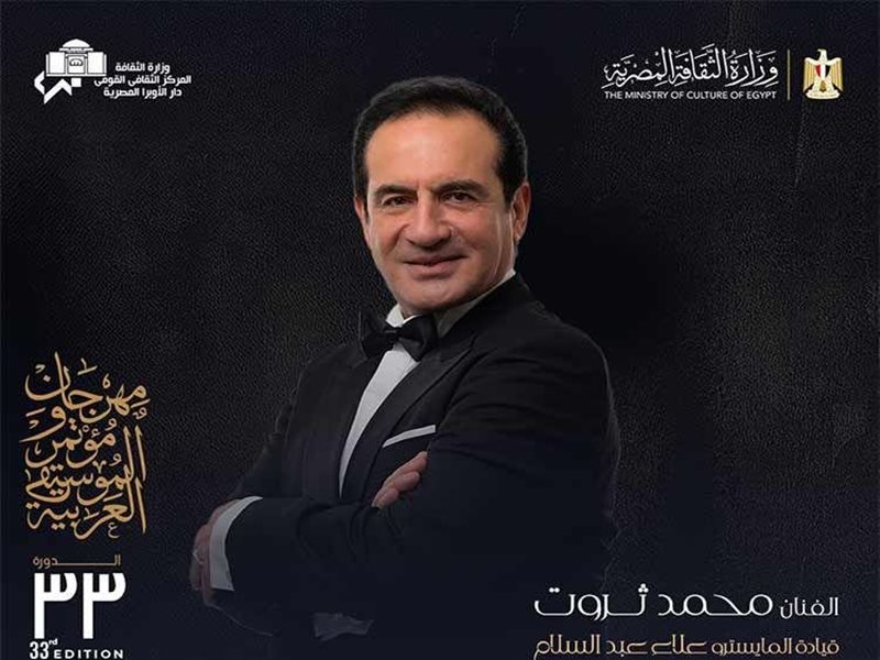 محمد ثروت ومروة ناجى بقيادة علاء عبد السلام على مسرح النافورة