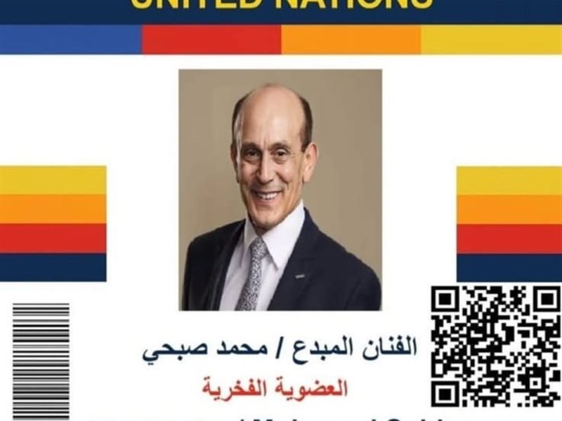 تقديرًا لمسيرته الفنية.. منح محمد صبحي كارنيه عضو الأمم المتحدة 