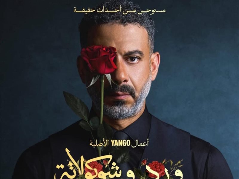 ورد وشوكولاتة يحقق نجاحًا قياسيًا على يوتيوب بأكثر من  16 مليون مشاهدة