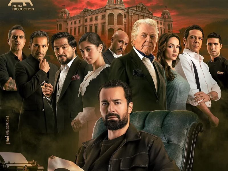 طرح الإعلان الرسمي لفيلم «قصر الباشا» تمهيدًا لعرضه في 5 نوفمبر