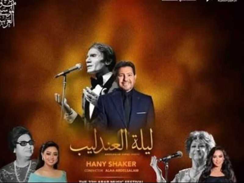  مهرجان الموسيقى العربية ينطلق دوليًا بثلاث حفلات لنجوم الطرب بالإمارات 