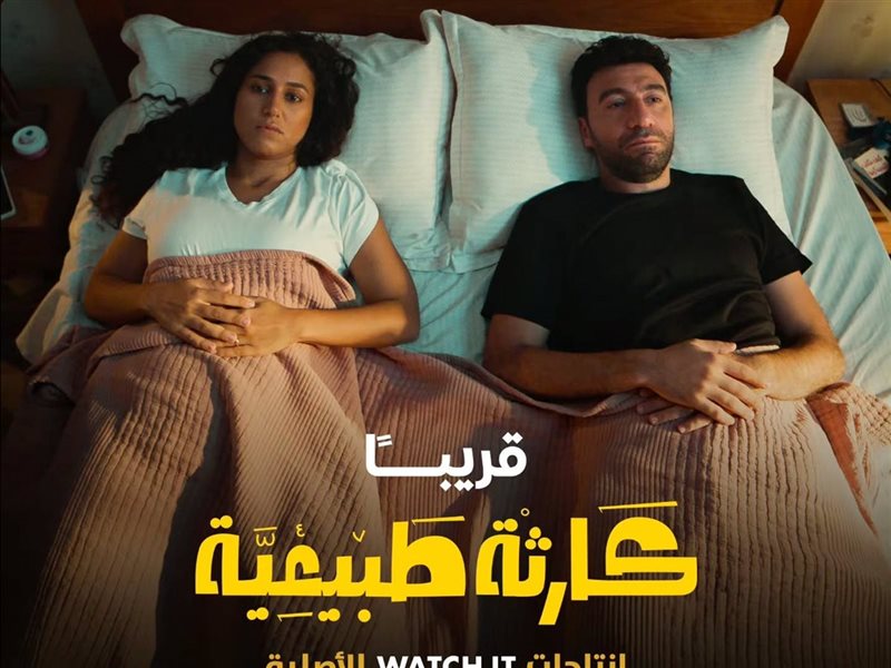 عرض مسلسل كارثة طبيعية لمحمد سلام 29 أكتوبر على watch it