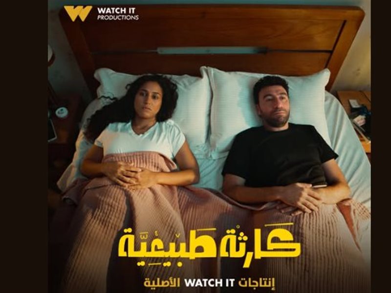 مسلسل كارثة طبيعية..محمد سلام في ورطة بعد حمل زوجته في 5 أطفال