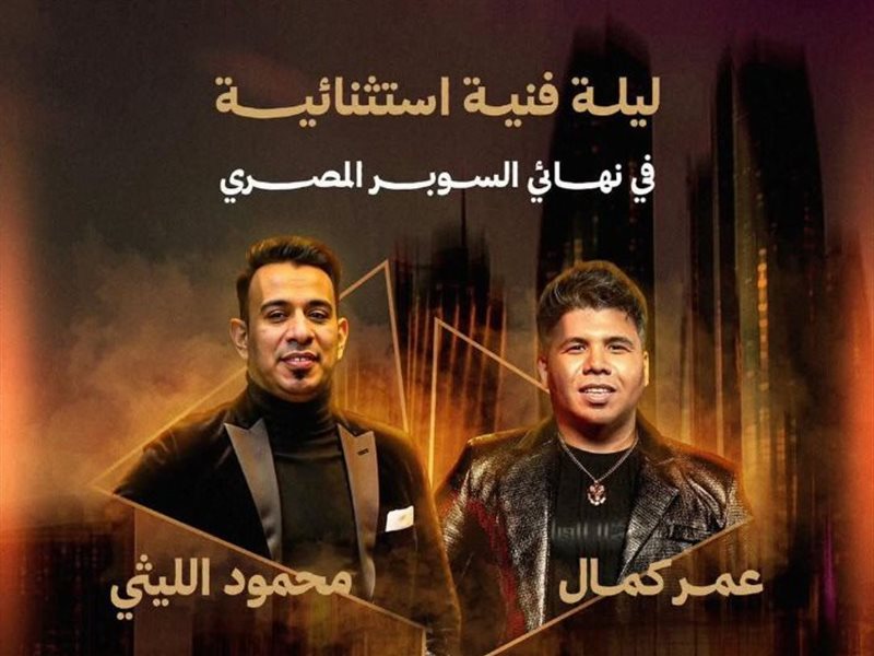 عمر كمال يشارك في حفل ختام السوبر المصري بالإمارات بمشاركة محمود الليثي