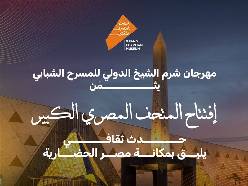 مهرجان شرم الشيخ الدولي للمسرح الشبابي: حدث يليق بمكانة مصر الحضارية
