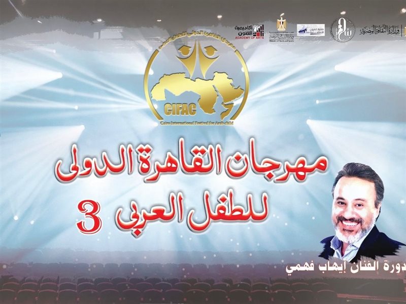 مهرجان الطفل العربي 