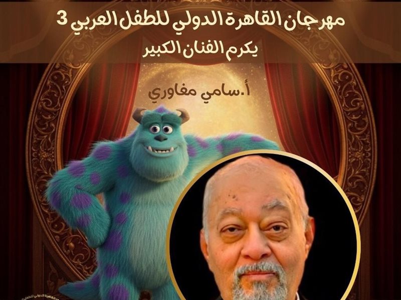 مهرجان القاهرة الدولي للطفل العربي يكرم سامي مغاوري عن مسيرته الفنية الحافلة