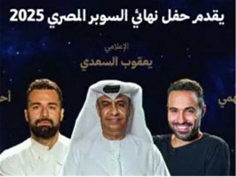 أحمد فهمي وأحمد حاتم يقدمان نهائي السوبر المصري بين الأهلي والزمالك