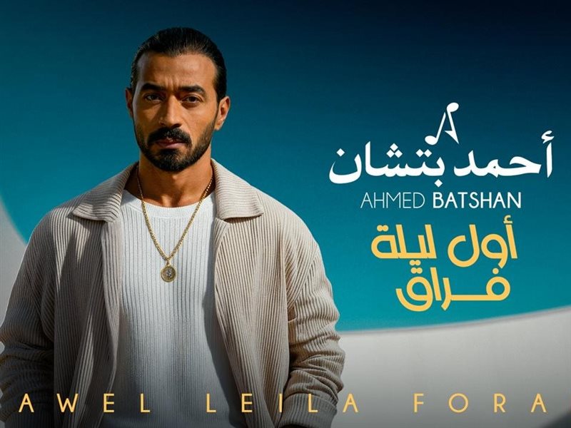 “أول ليلة فراق”.. أحمد بتشان يطرح أحدث أغانيه بتعاون فني مميز