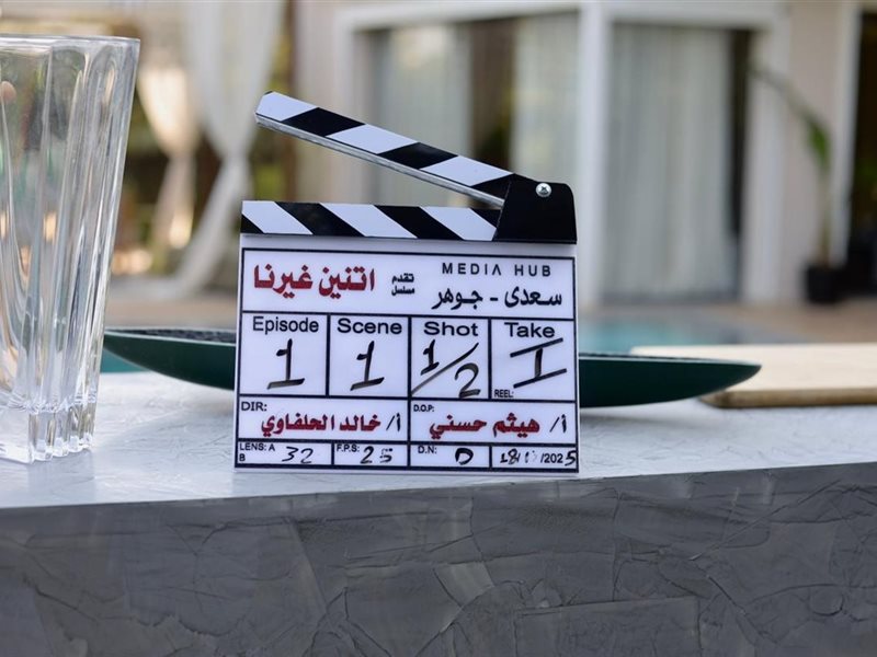 انطلاق تصوير مسلسل اتنين غيرنا استعدادًا لعرضه في رمضان المقبل 2026