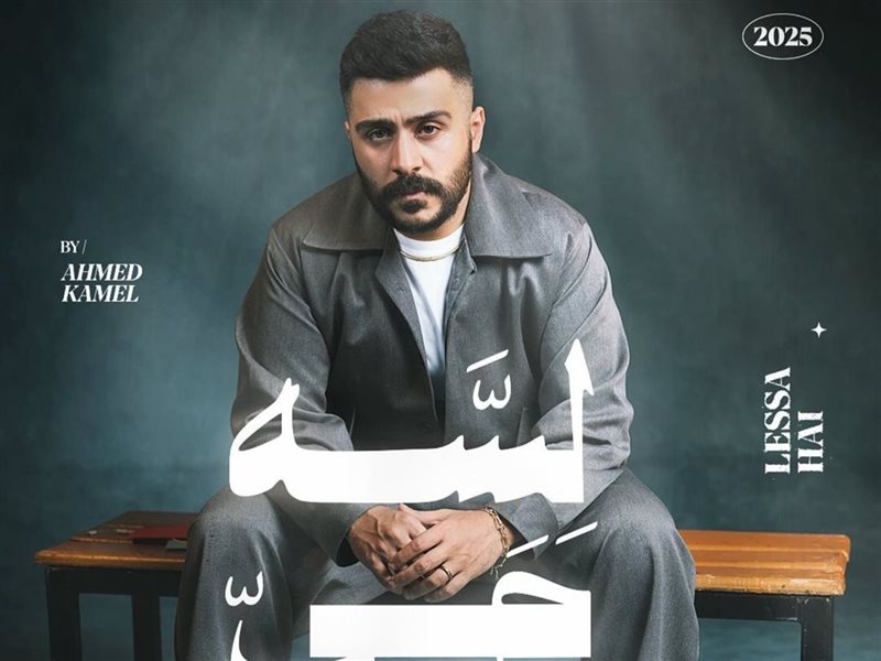 أحمد كامل يطرح ميني ألبوم جديد بتوقيع الشاعر مصطفى ناصر