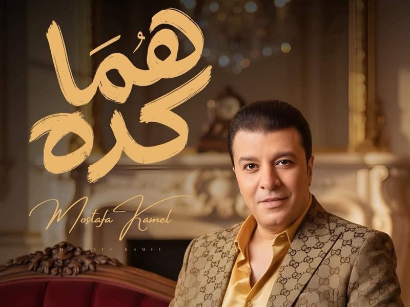 مصطفى كامل يطرح أغنية 