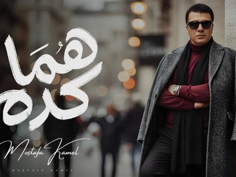 مصطفى كامل يتصدر ترند جوجل بعد طرح أغنية هما كده في أقل من 24 ساعة
