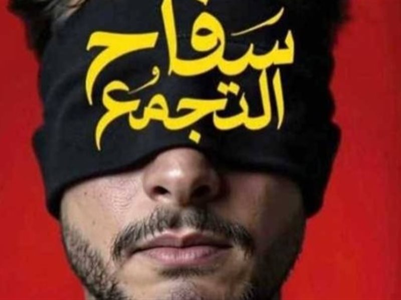 سفاح التجمع