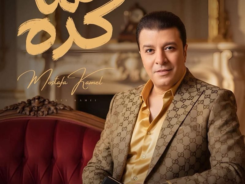 اغنية هما كده مصطفى كامل