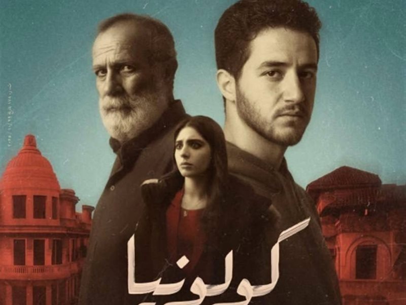 فيلم كولونيا