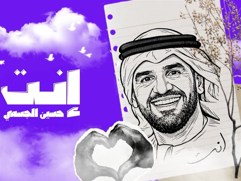 حسين الجسمي يفتتح عام 2026 بأغنية رومانسية بعنوان 