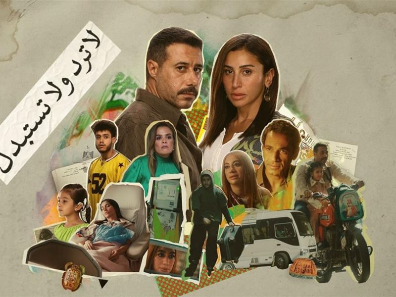 مسلسل  لا ترد ولا