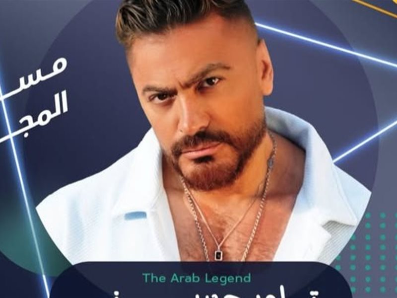 تامر حسني يرفع شعار 