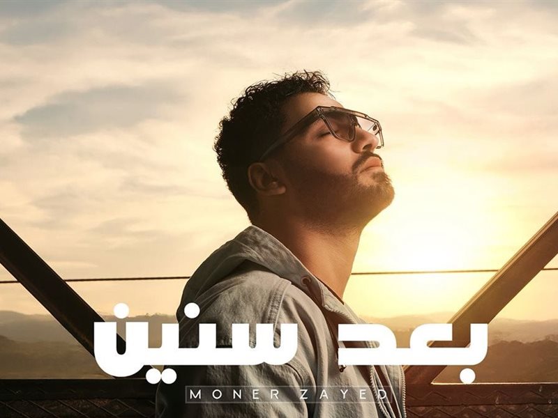 منير زايد يبدأ عام 2026 بأغنية درامية مصرية بعنوان «بعد سنين»