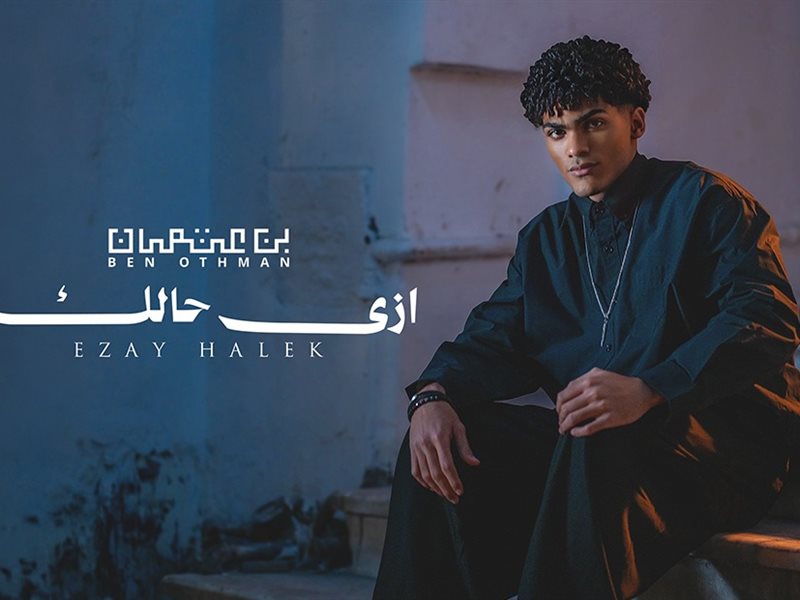 بن عثمان يطلق أولى أغنياته «إزي حالك» بدعم عزيز الشافعي وإخراج ساندي
