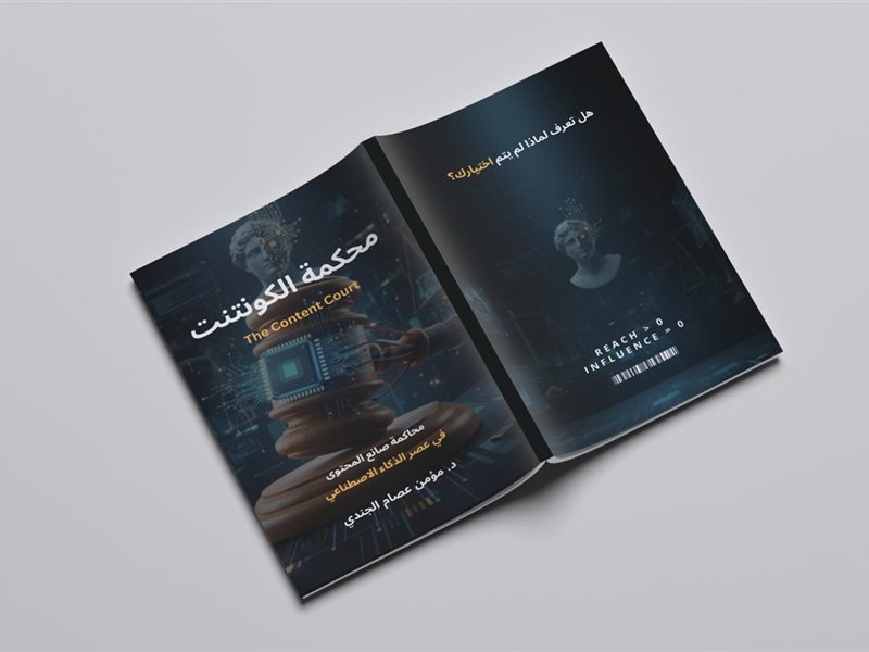«محكمة الكونتنت» كتاب جديد لـ مؤمن الجندي يناقش مصير صناع المحتوى في معرض القاهرة الدولي للكتاب