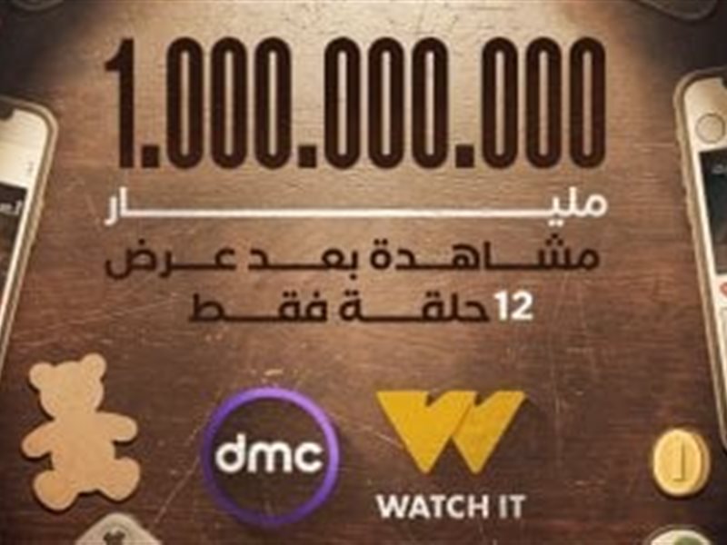 «لعبة وقلبت بجد» يحقق مليار مشاهدة بعد 12 حلقة فقط