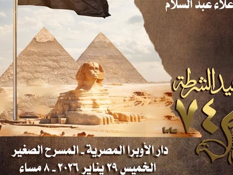 بوستر لحفل دار الأوبرا المصرية 