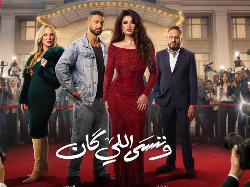 وننسى اللي كان