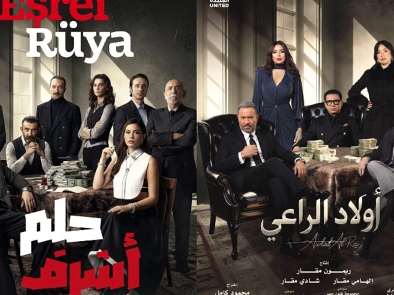 بوستر مسلسل أولاد الراعي ومسلسل التركي حلم أشرف 