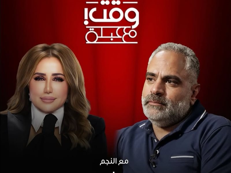 محمد شاهين مع عبلة سلامة