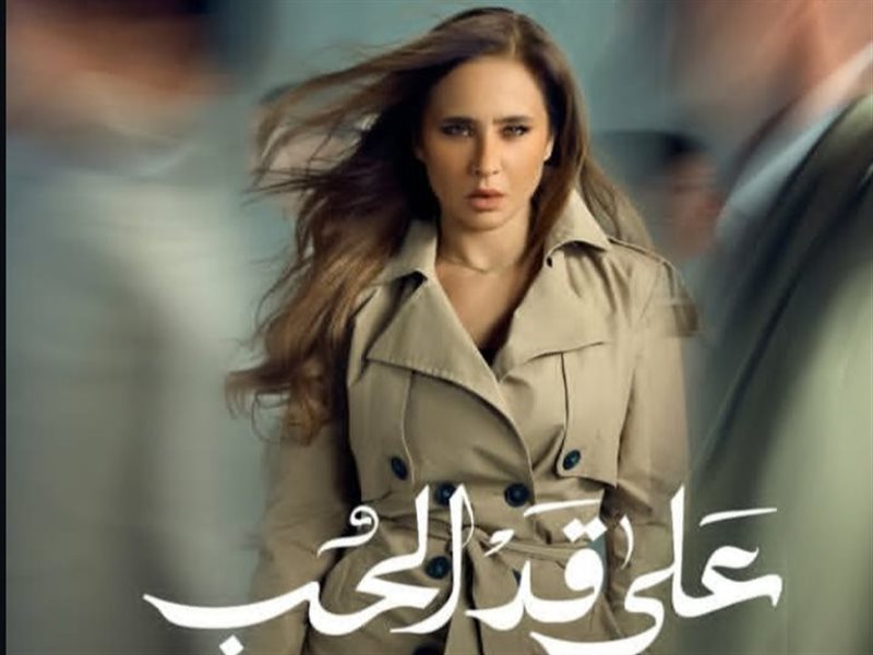 من بوسترات مسلسل على قد الحب