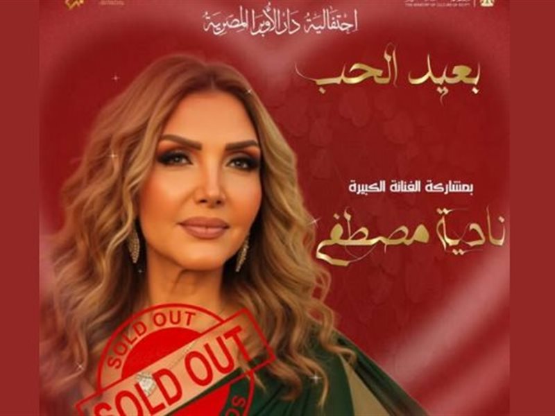 نادية مصطفى تعد جمهورها بمفاجآت خاصة في حفل عيد الحب بدار الأوبرا بالإسكندرية