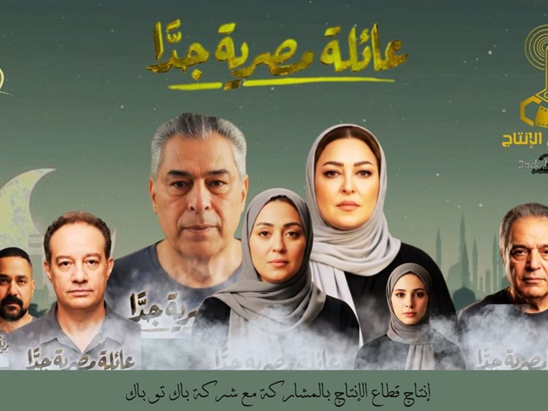 بوستر مسلسل عائلة مصرية جداً 