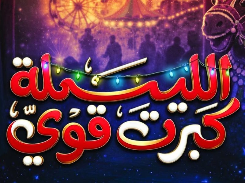 تشهد كواليس «الليلة كبرت قوي» نشاطًا مكثفًا استعدادًا لانطلاقه ضمن مبادرة 100 ليلة عرض
