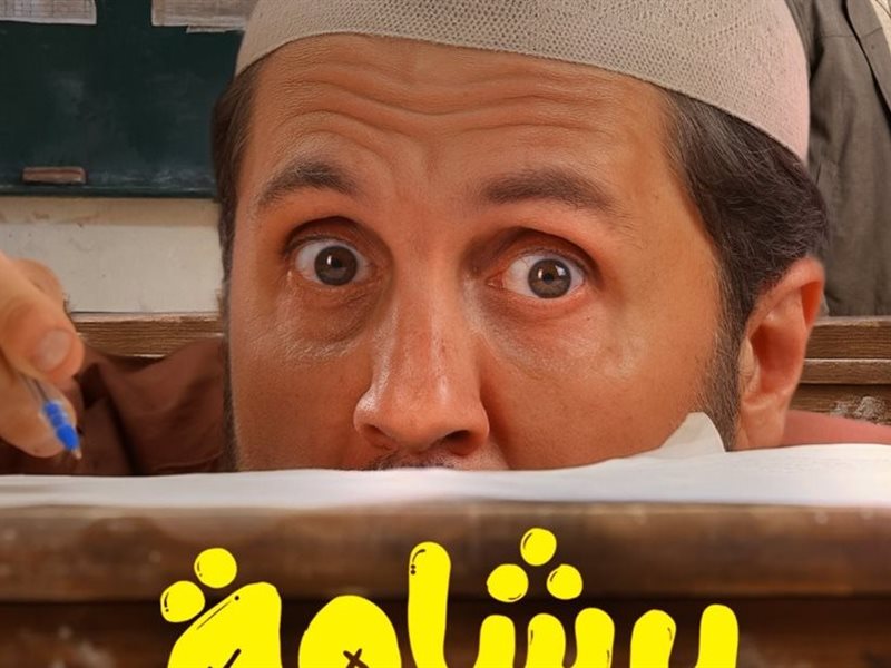 بوستر فيلم برشامة 