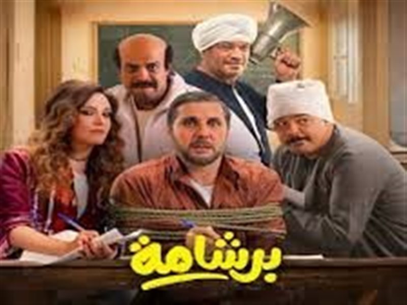 فيلم برشامة