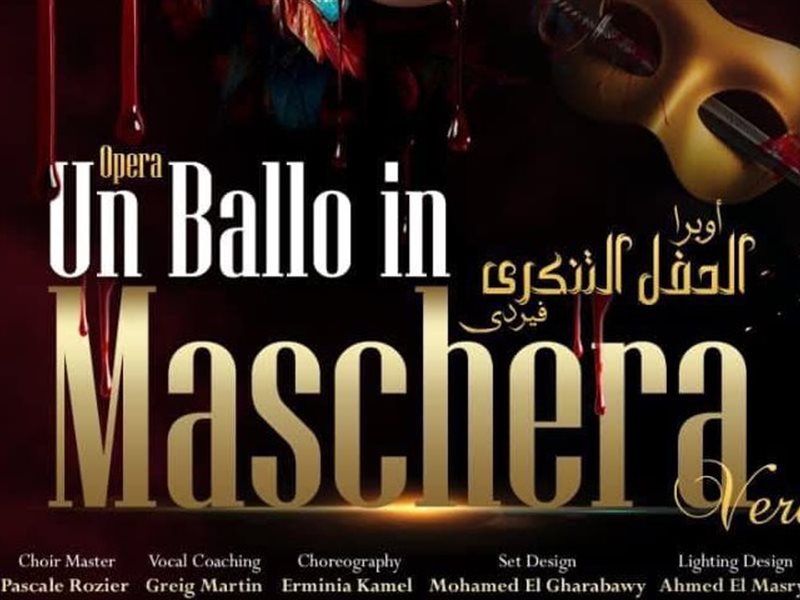 الحفل التنكرى