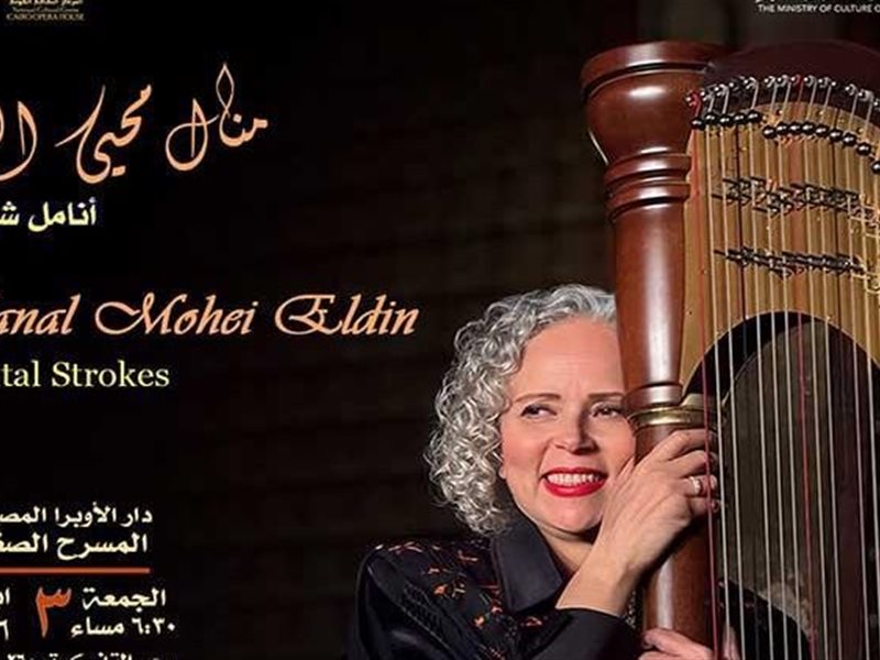 بوستر حفل منال محيى الدين 