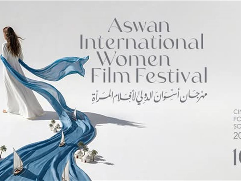 مهرجان أسوان الدولي لأفلام المرأة