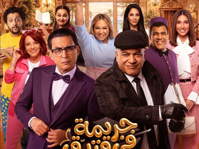 تركي آل الشيخ يعلن إطلاق تذاكر مسرحية “جريمة في فندق السعادة” لـ أحمد عيد وبيومي فؤاد