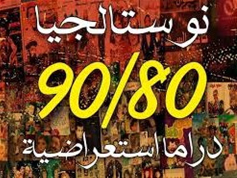 نوستالجيا 90/80”