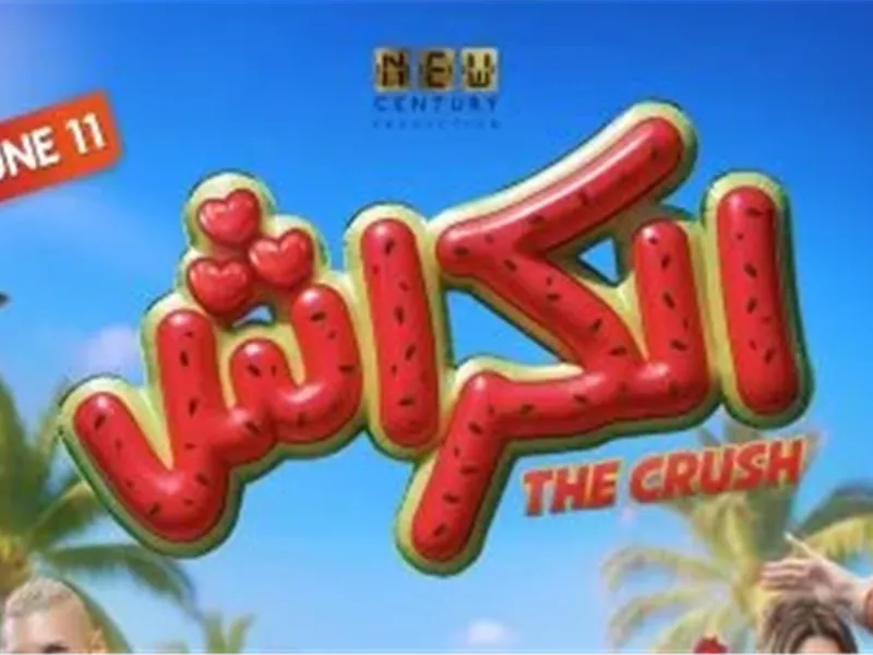 بوستر فيلم الكراش 